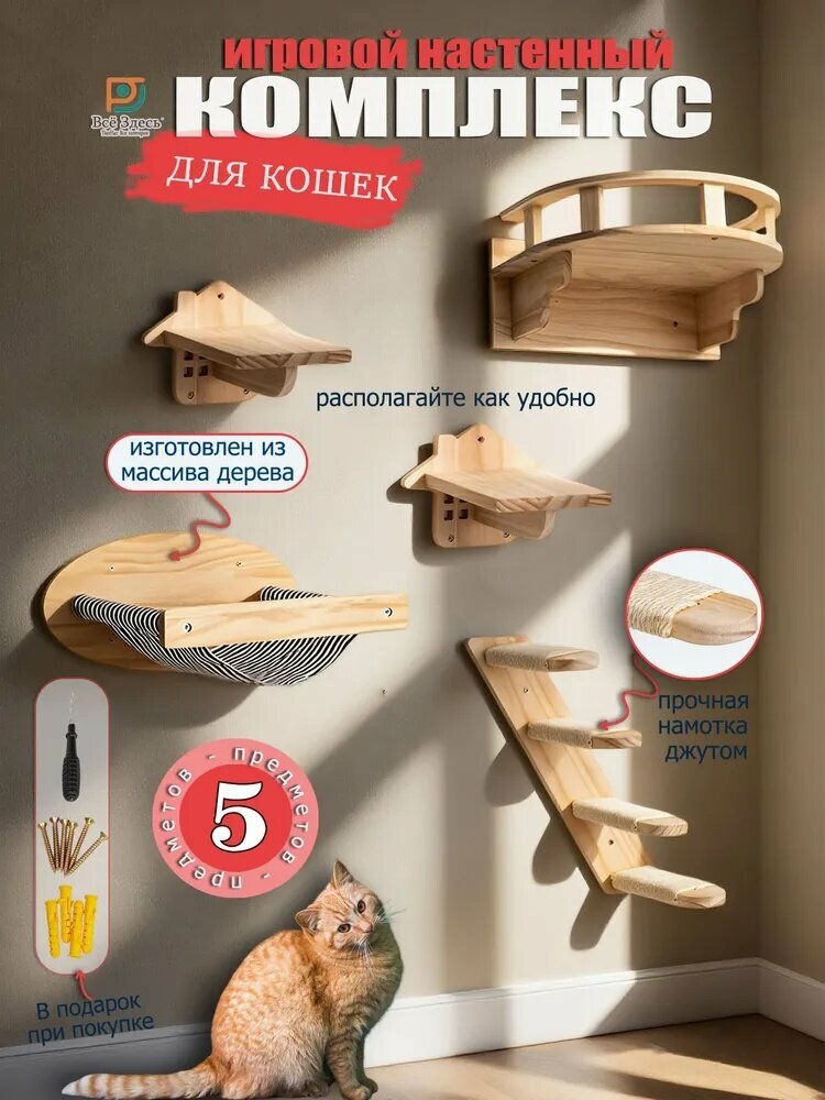 Игровой комплекс для кошек настенный с лежанкой, лестницами, гамак и 2 полки, 5 предмета, массив сосны