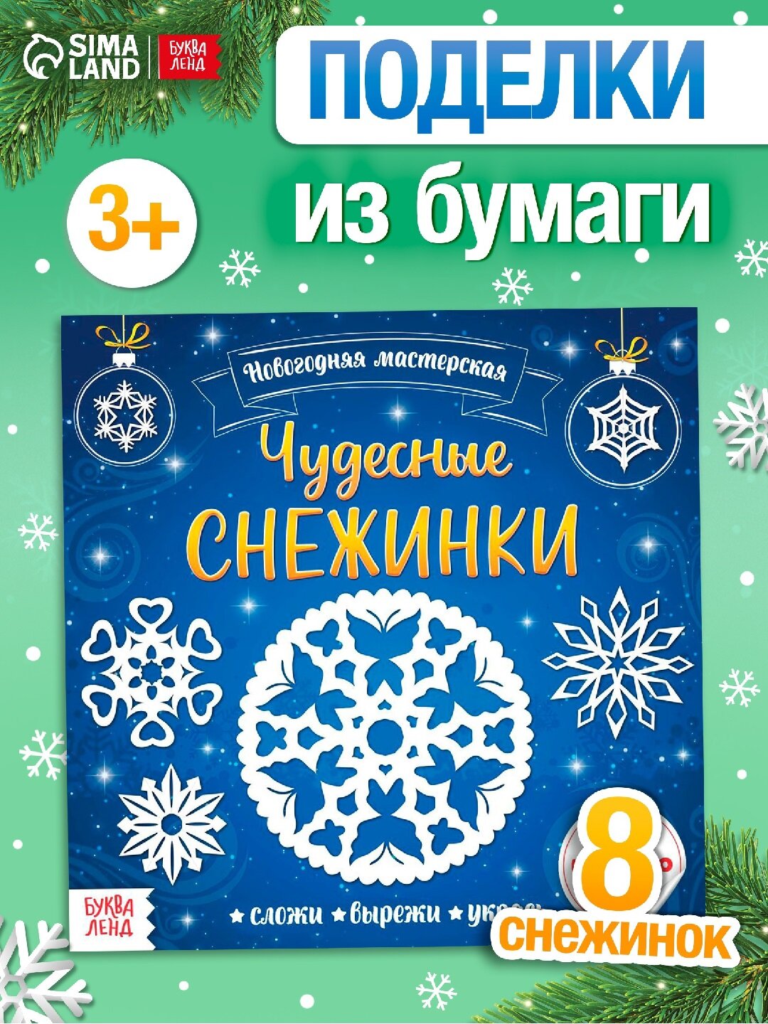 Аппликации «Чудесные снежинки», 20 страниц, новогодние поделки