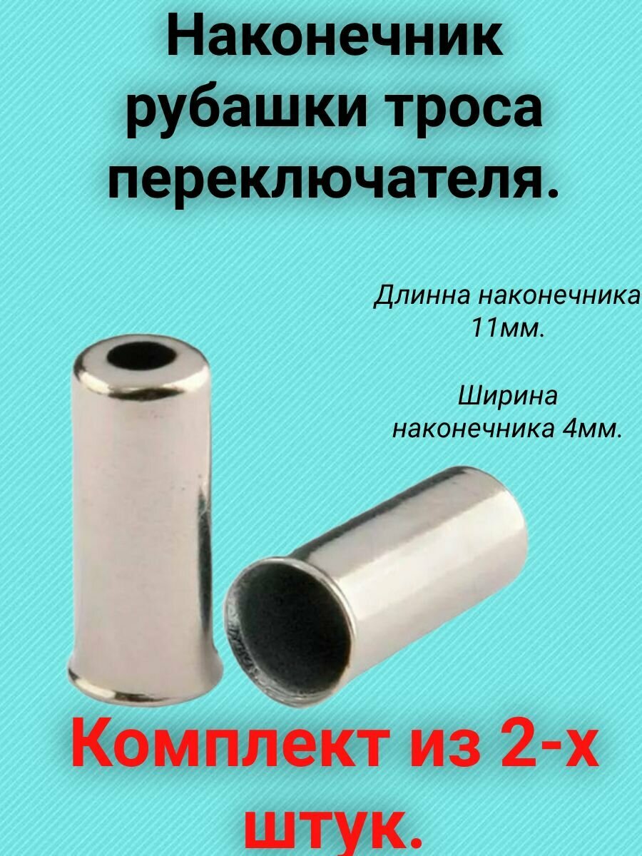 Наконечник рубашки троса переключателя. Длинна 11 мм. Ширина 4 мм. ALLIGATOR LY-HРB14 хром. Комплект из 2-х штук