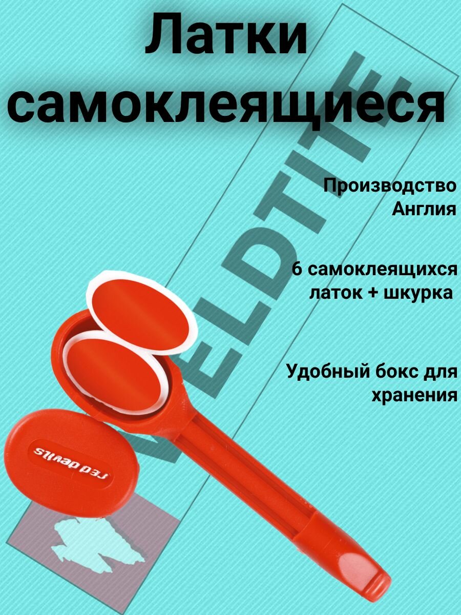 Латки самоклеящиеся 6 штук + шкурка, RED DEVILS WELDTITE, Англия.