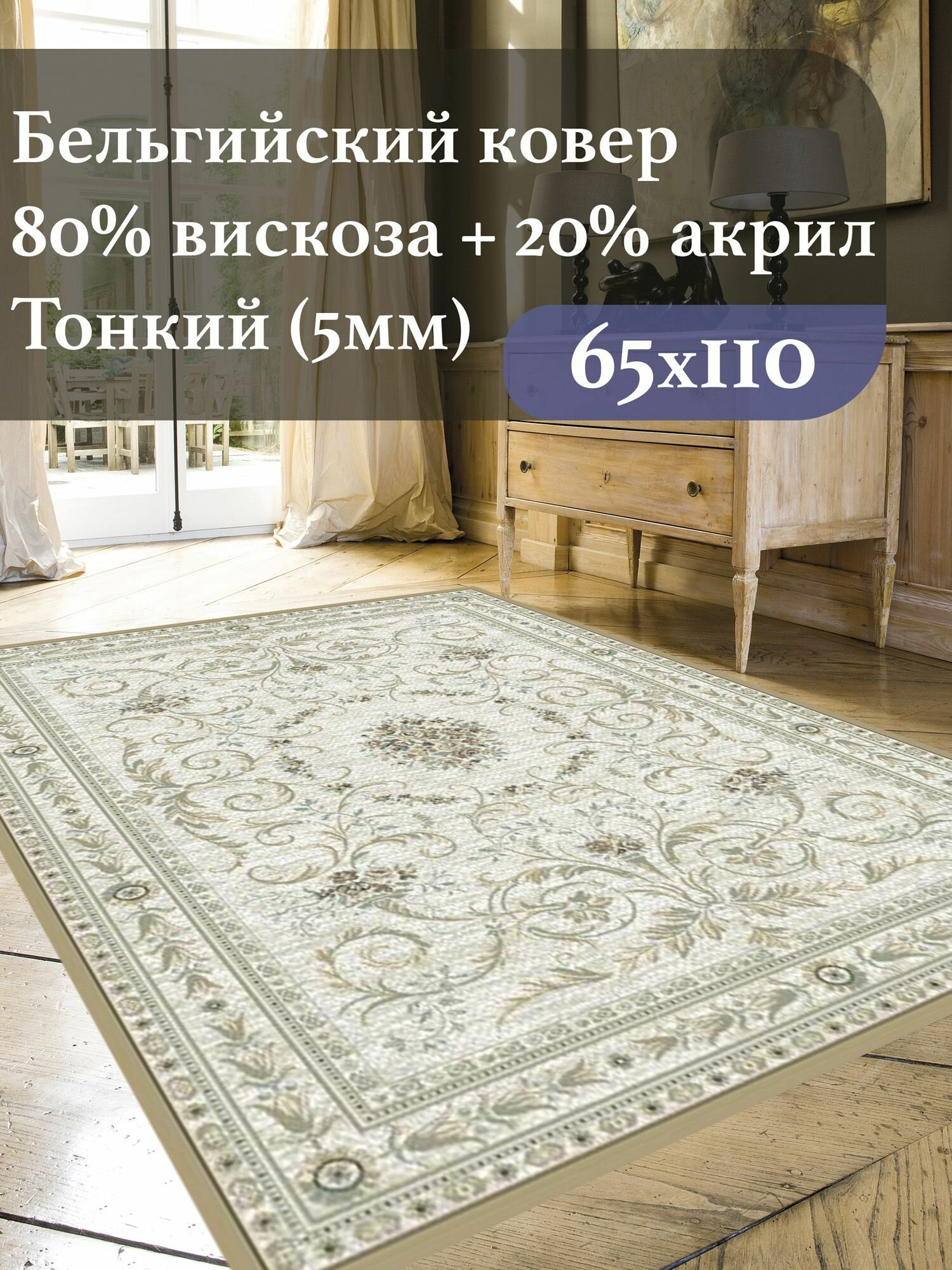 Коврик прикроватный Genova 0.65 на 1.1 м. вискоза ворс 5мм. (Бельгия 