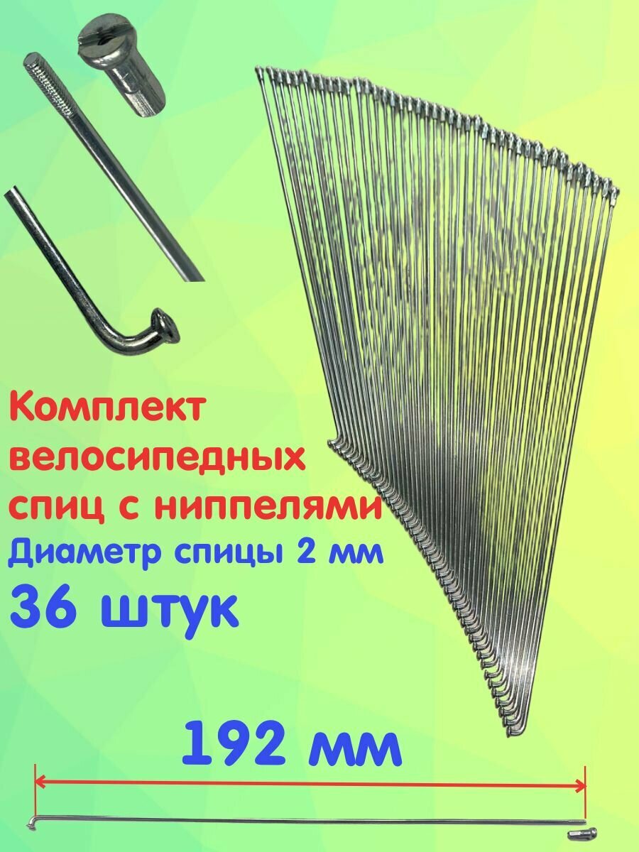 Спицы велосипедные (комплект)