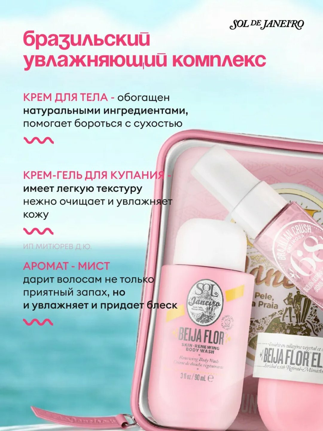 Подарочный набор для тела Sol de Janeiro "Beija Flor", с косметичкой — фото 1
