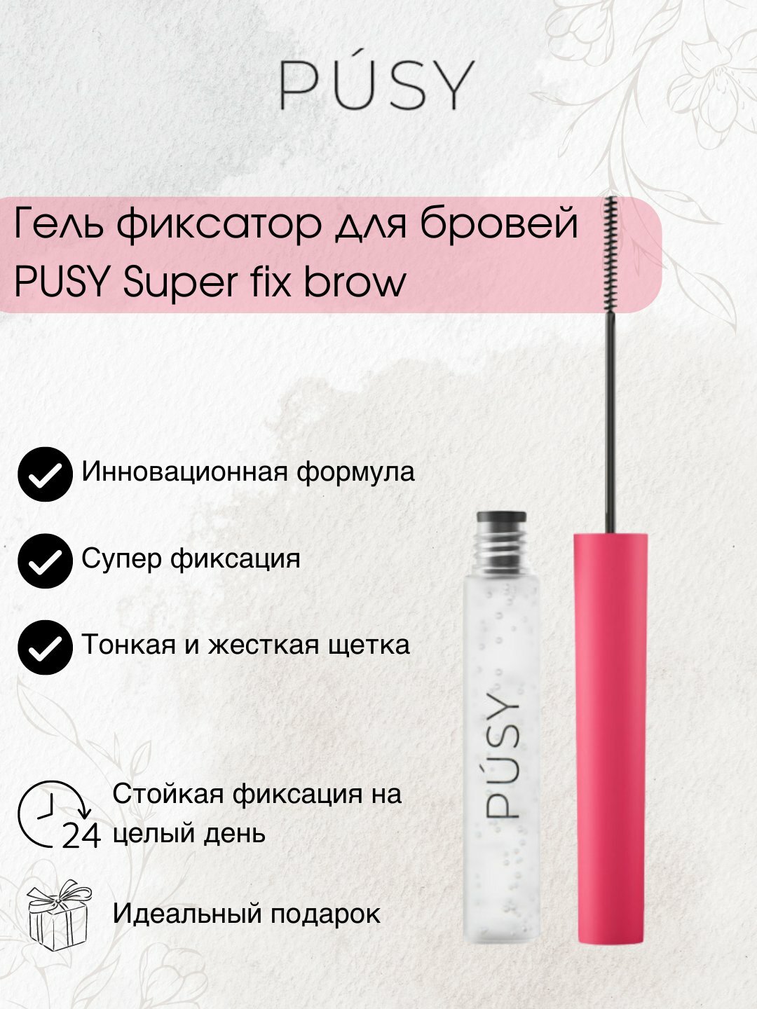 PUSY Super Fix — максимальная фиксация для безупречных бровей и стойкого макияжа глаз