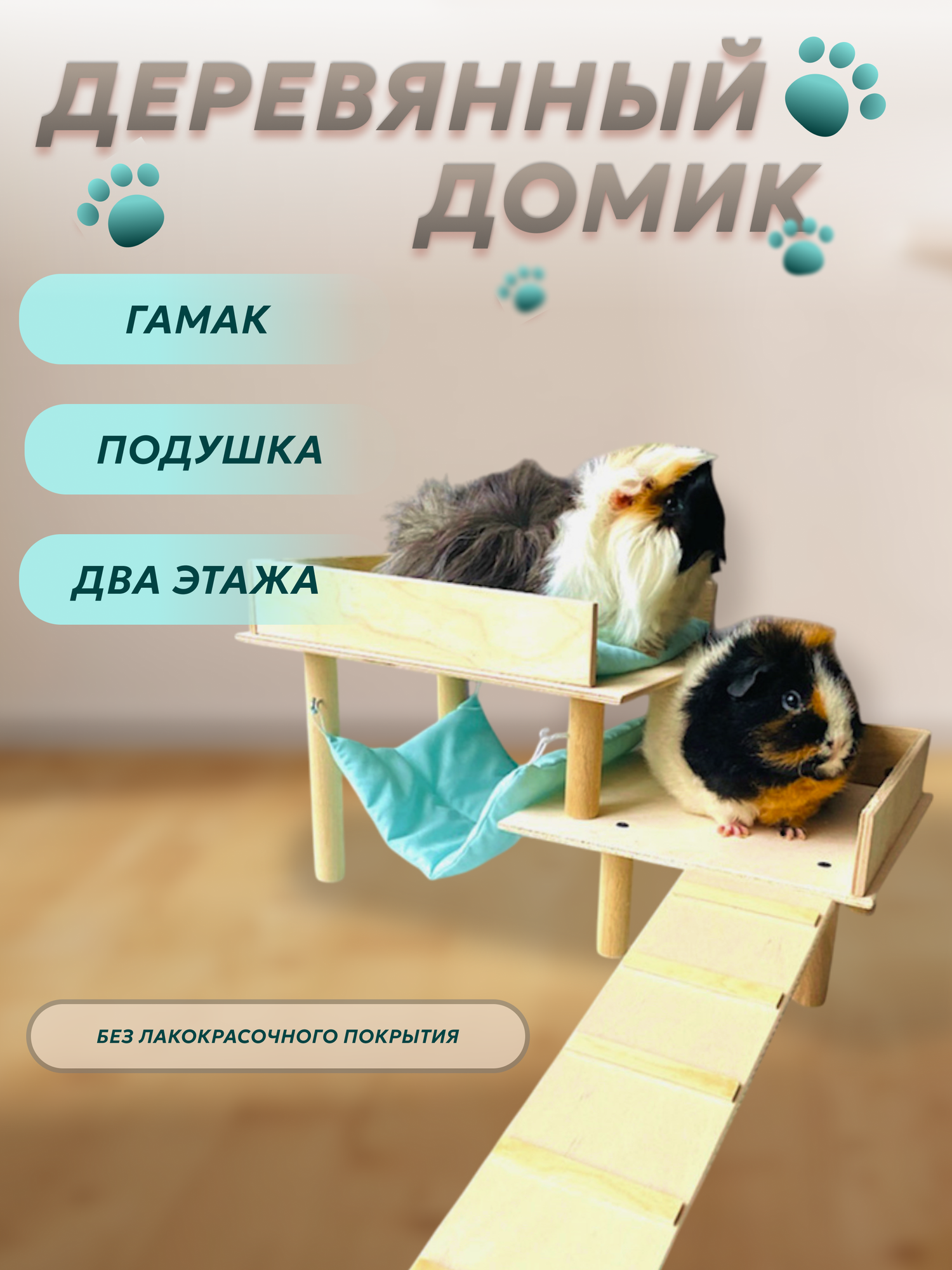 Домик-терраса CALEVI для грызунов морской свинки с гамаком и подушкой дерево