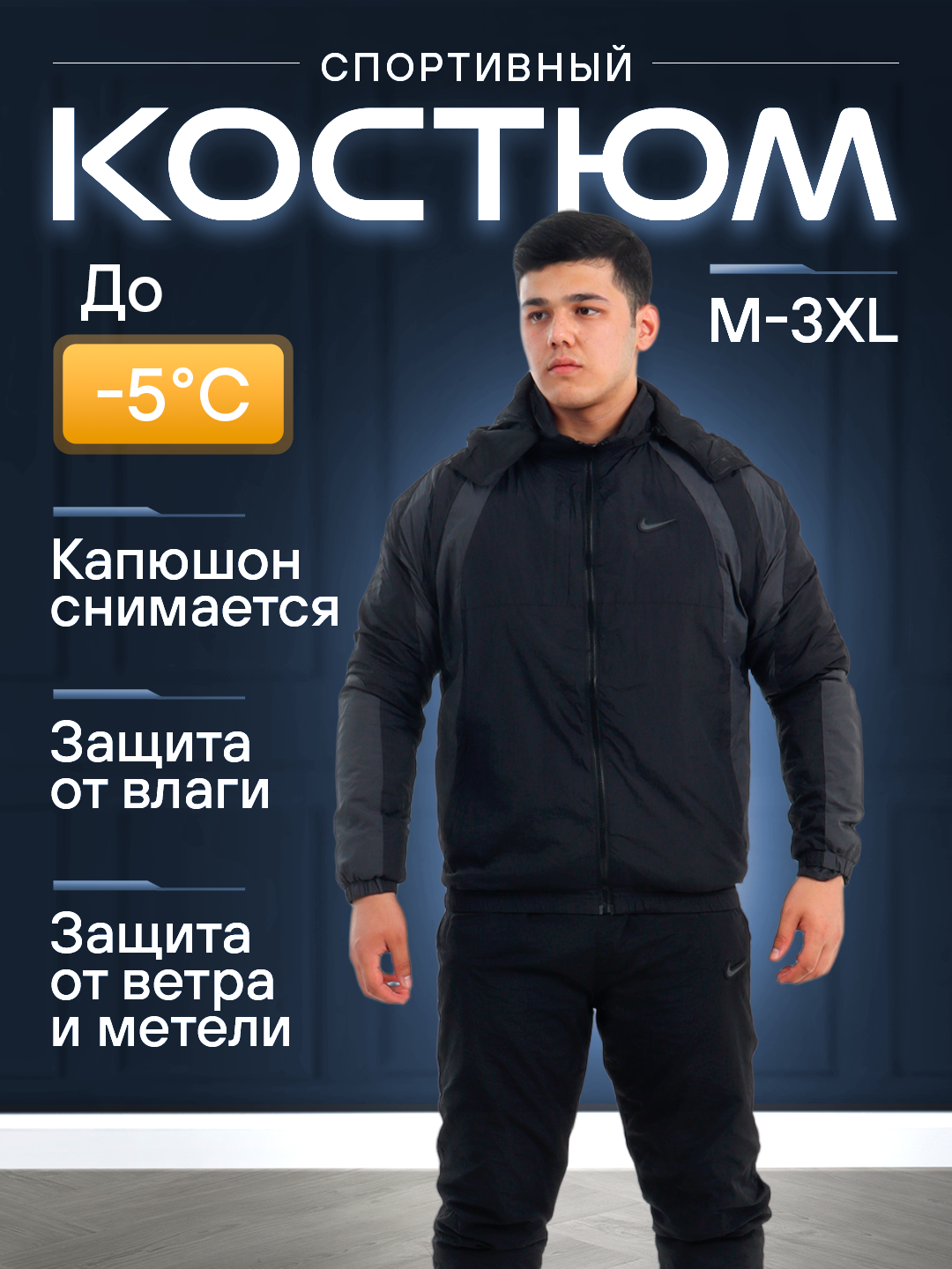 Костюм спортивный