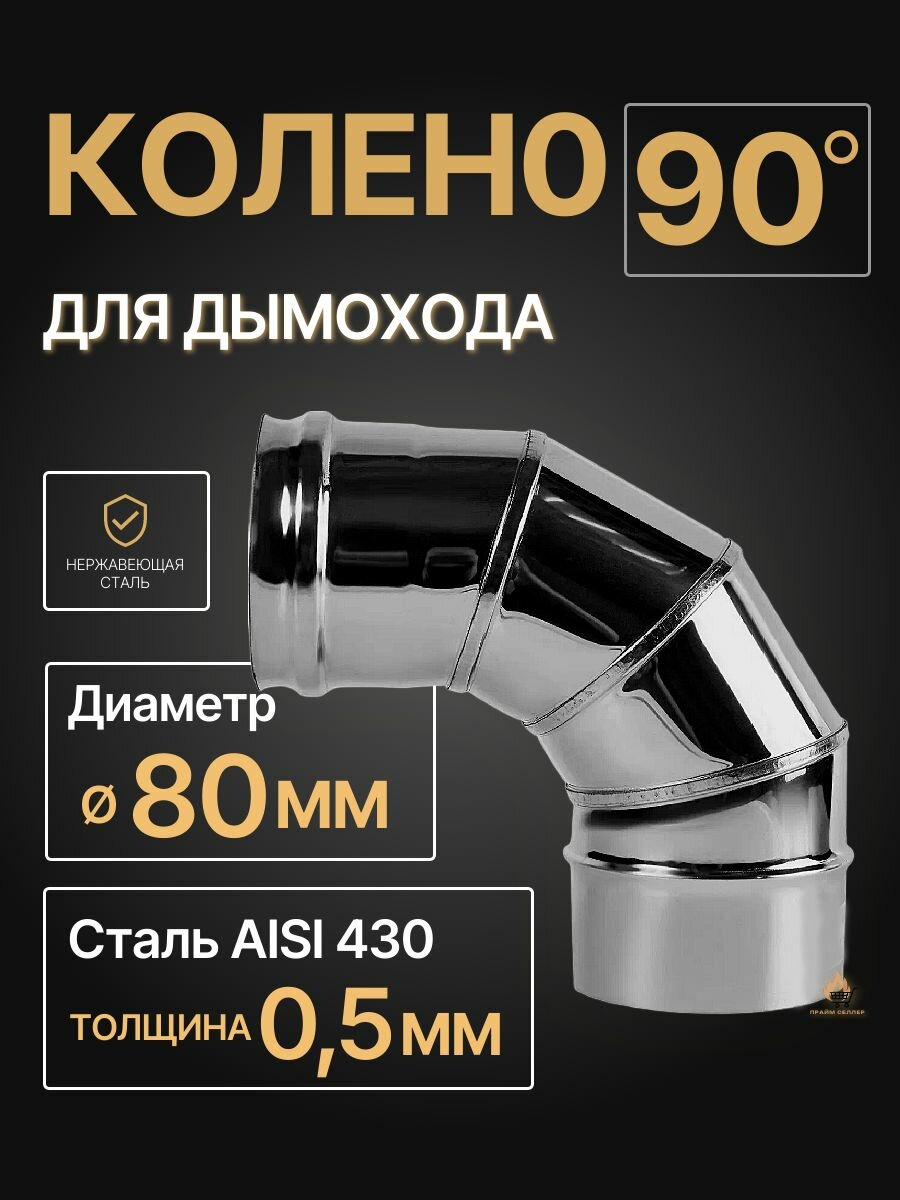 Колено одностенное отвод для дымохода 90 градусов D 80 мм (05/430) нерж 