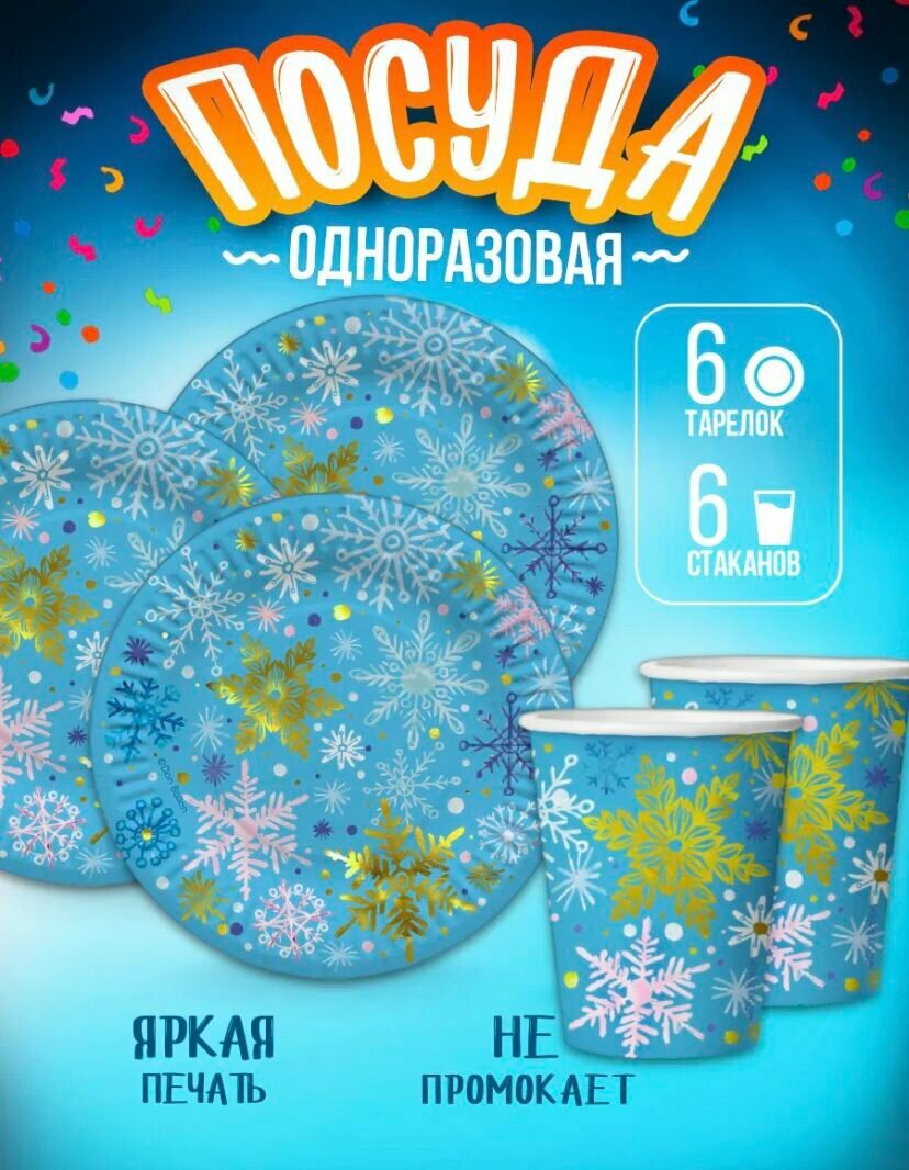 Набор одноразовой посуды на Новый год Снежинки голубой тарелки стаканы на 12 персон