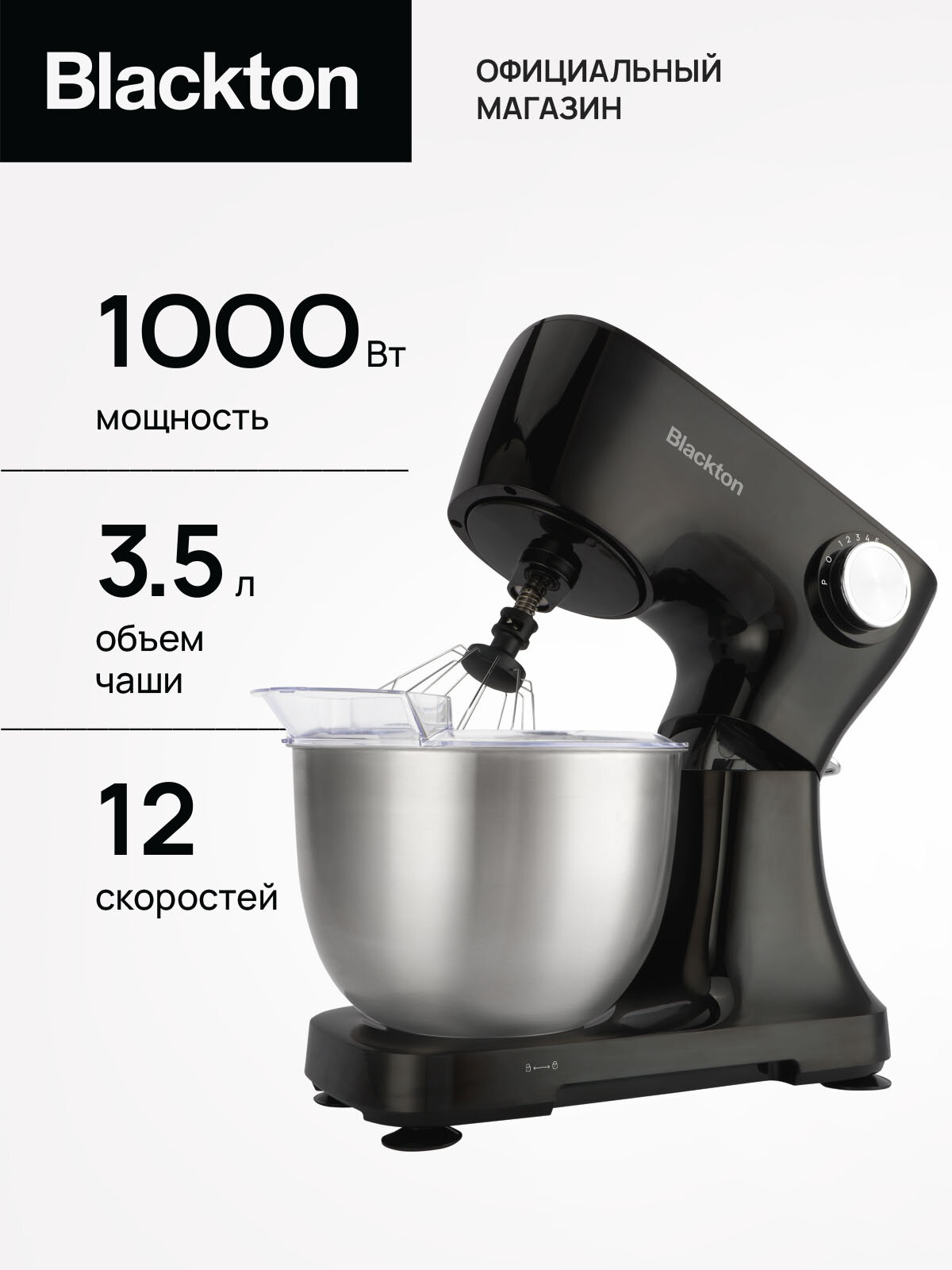 Миксер планетарный Blackton Bt PM100, 12 скоростей, 3 в 1: замешивание теста, взбивание, смешивание