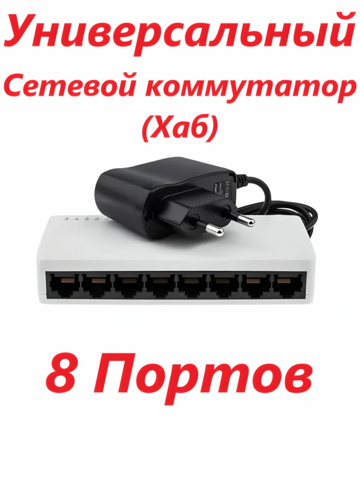 Коммутатор сетевой (хаб) 8 портов 100 Мбит белый неуправляемый