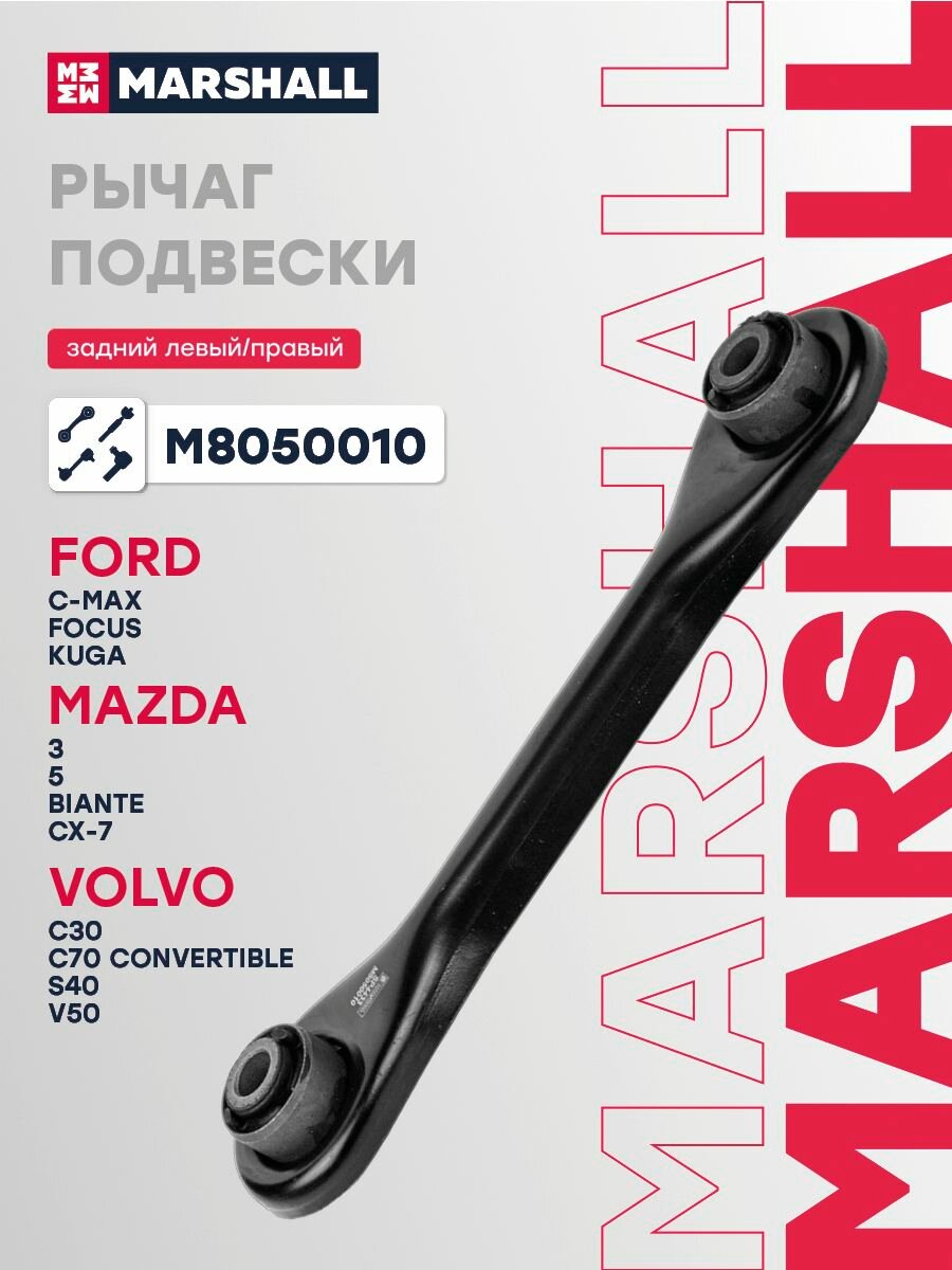 Рычаг подвески задний Ford Форд C-MAX Focus Фокус Kuga Куга Mazda Мазда 3 5 BIANTE CX-7 Volvo Вольво C30 S40 V50 1703145
