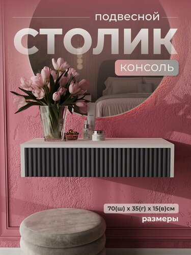 Изображение товара Туалетный столик подвесной консоль, ЛДСП/МДФ, 1 выдвижной ящик, 70х35х15, Белый/графит