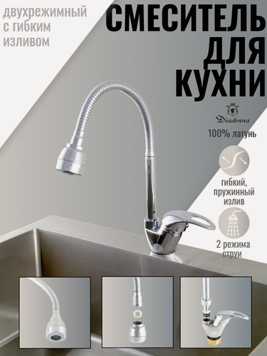 Изображение товара Смеситель кухонный Diadonna, латунь, аэратор, поворотный излив, гибкий,