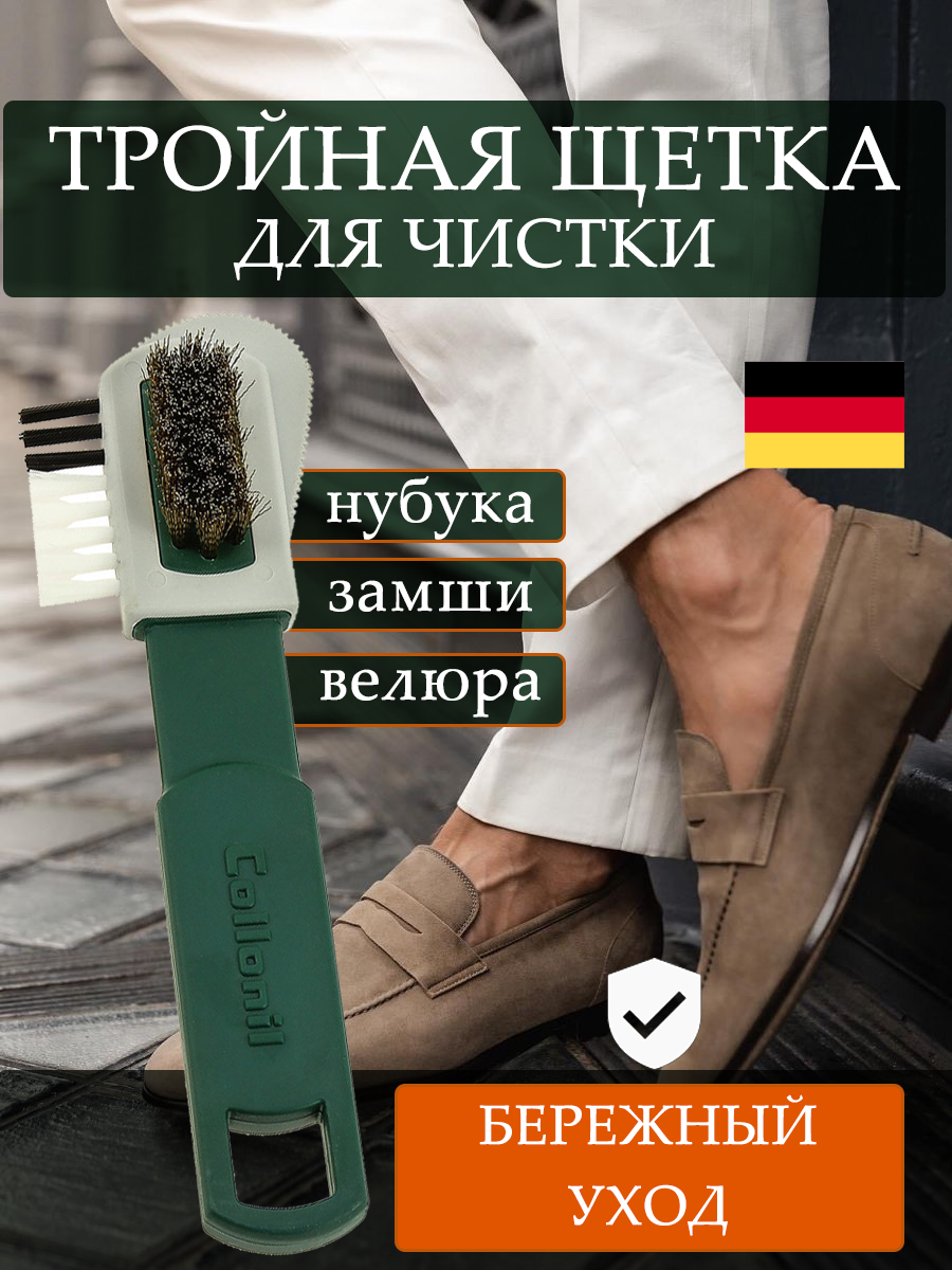 Щетка для обуви Collonil "Combi Burste" тройной ворс для замши/нубука/велюра.