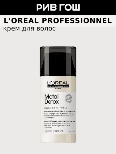 Изображение товара L'OREAL PROFESSIONNEL Serie Expert Metal Detox Крем для волос термозащитный, 100 мл