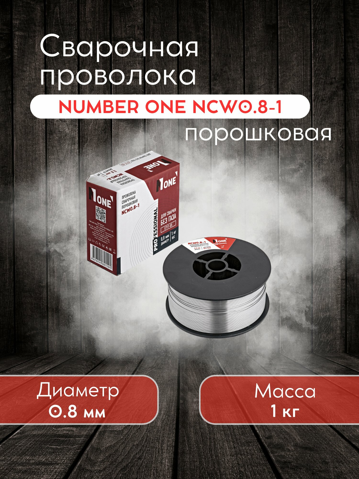 Сварочная проволока NUMBER ONE NCW0.8-1, порошковая, для сварки углеродистой стали