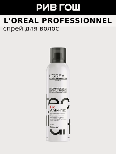 Изображение товара L'OREAL PROFESSIONNEL Tecni.Art Fix Anti-Frizz Спрей сильной фиксации с защитой от влаги и УФ-лучей, 250 мл