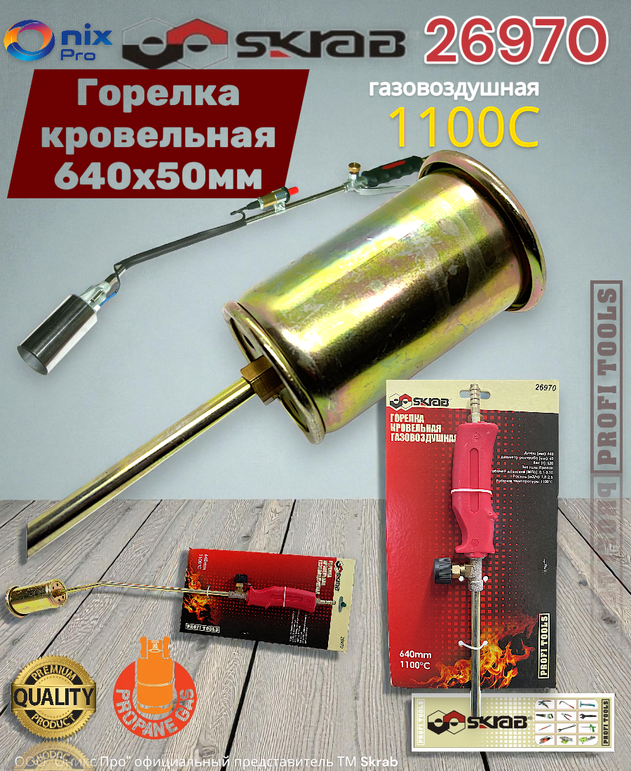 Горелка кровельная 640x60 газовоздушная пропан 1100 Skrab 26970