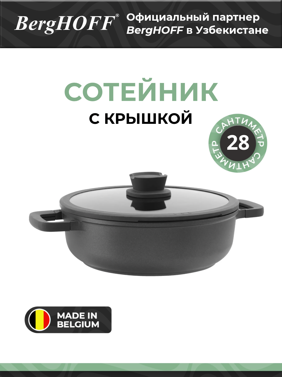 BergHOFF - Сотейник с крышкой, 2мя ручками и антипригарным покрытием из алюминия арт. 3950595
