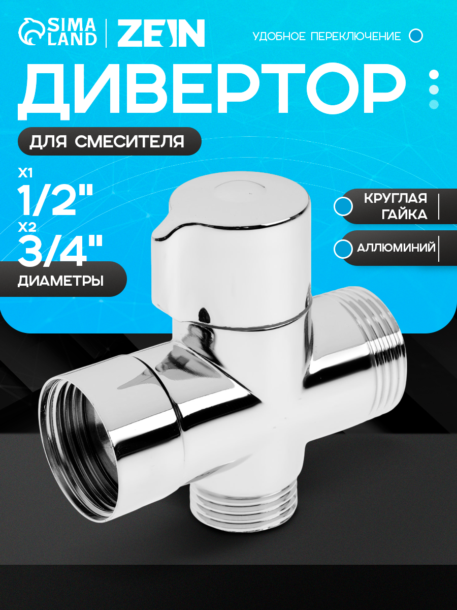 Дивертор ZEIN Z749 3/4" 1/2" 3/4" для смесителя круглая гайка поворотный рычаг хром 1019821