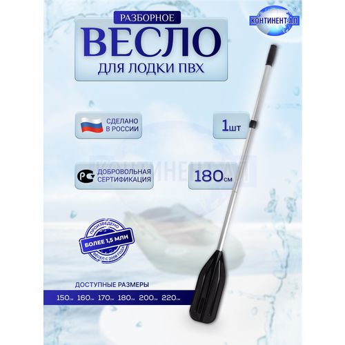 Весло разборное для лодки ПВХ, континент-ал — длина 1,8 м, лопасть 17 см