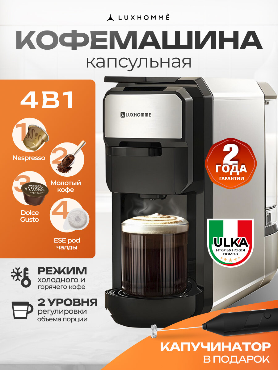 Кофемашина капсульная 4 в 1 Luxhommè CoffeeMaker Classic Nespresso Dolce Gusto молотый кофе регулировка объема