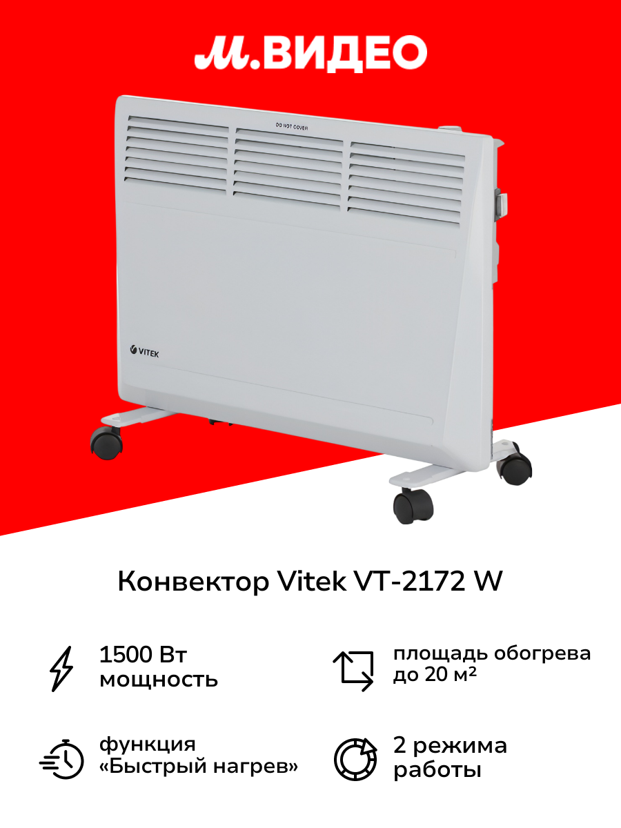 Конвектор Vitek VT-2172 W