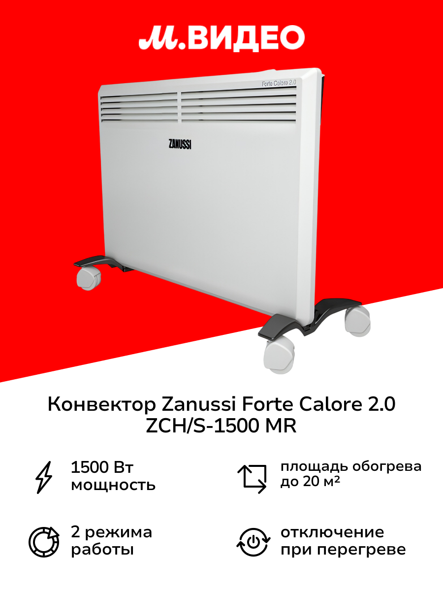 Конвектор Zanussi Forte Calore 2.0 ZCH/S-1500 MR