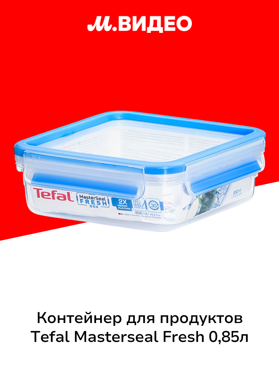 Контейнер для продуктов Tefal Masterseal Fresh 085л (K3022112)