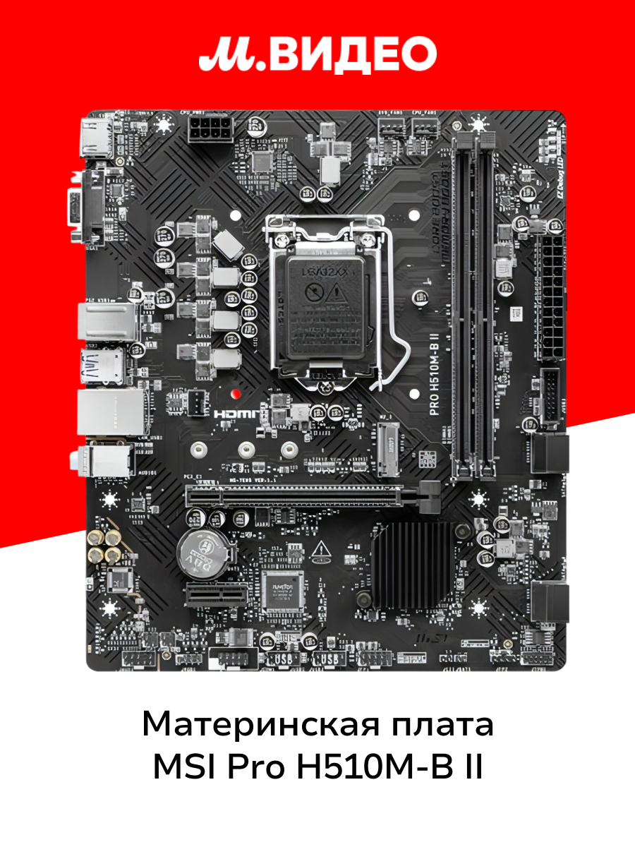 Материнская плата MSI PRO H510M-B II