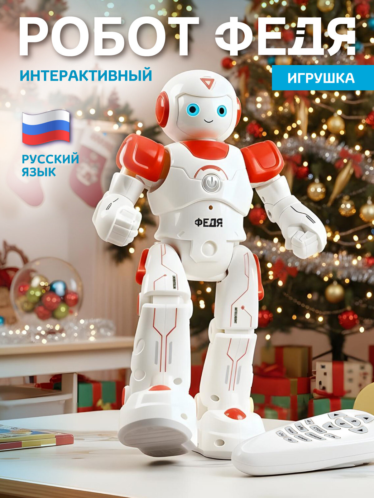 Робот Федя на пульте управления интерактивный робот игрушка двигается/танцует звуки истории красный JB0402924