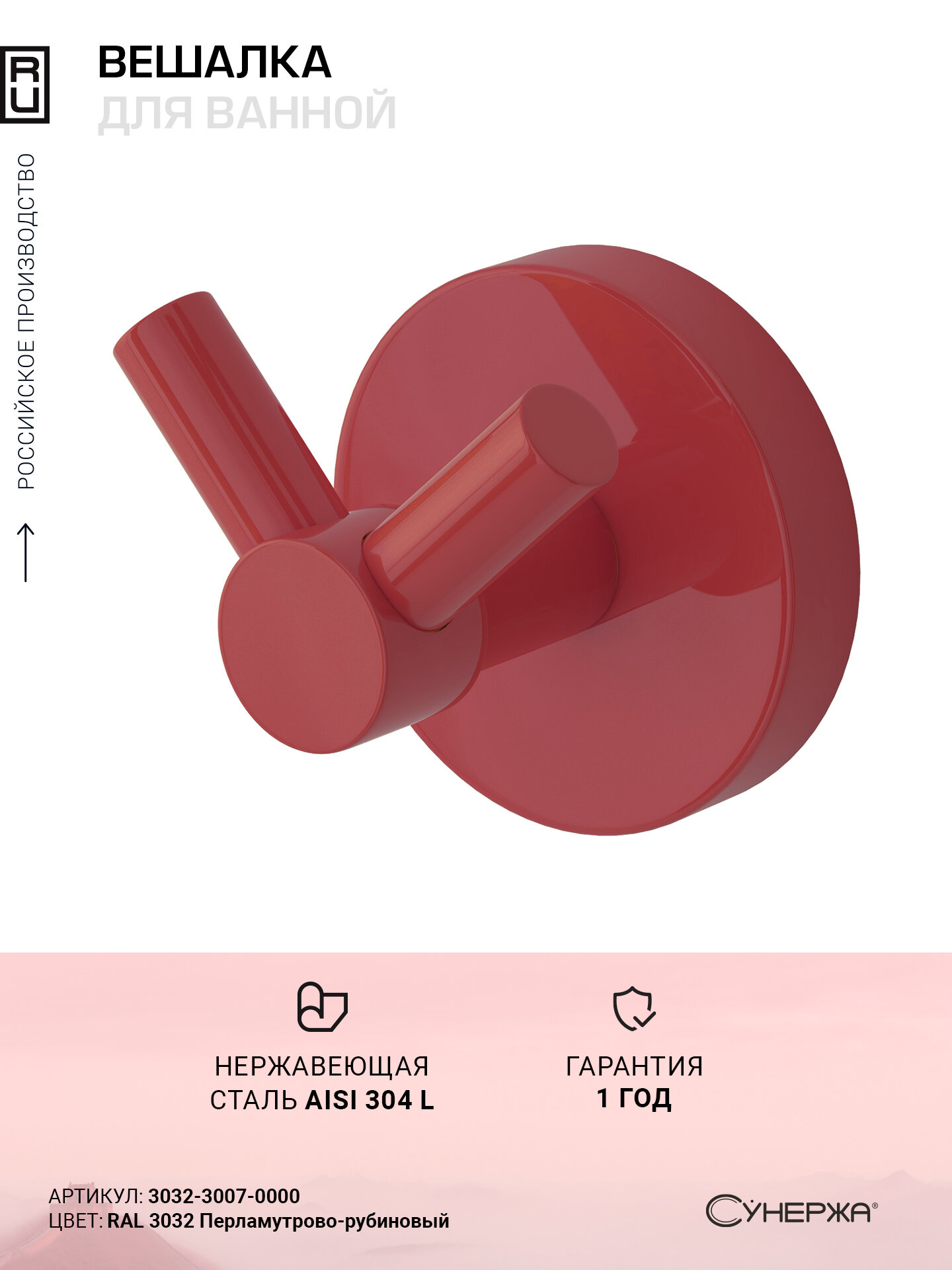 Вешалка настенная Сунержа Виктория RAL 3032 Перламутрово-рубиновый