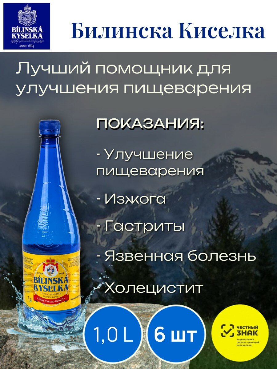 Минеральная вода "Bilinska Kyselka", лечебно-столовая, природная газация, 1л, 6шт.