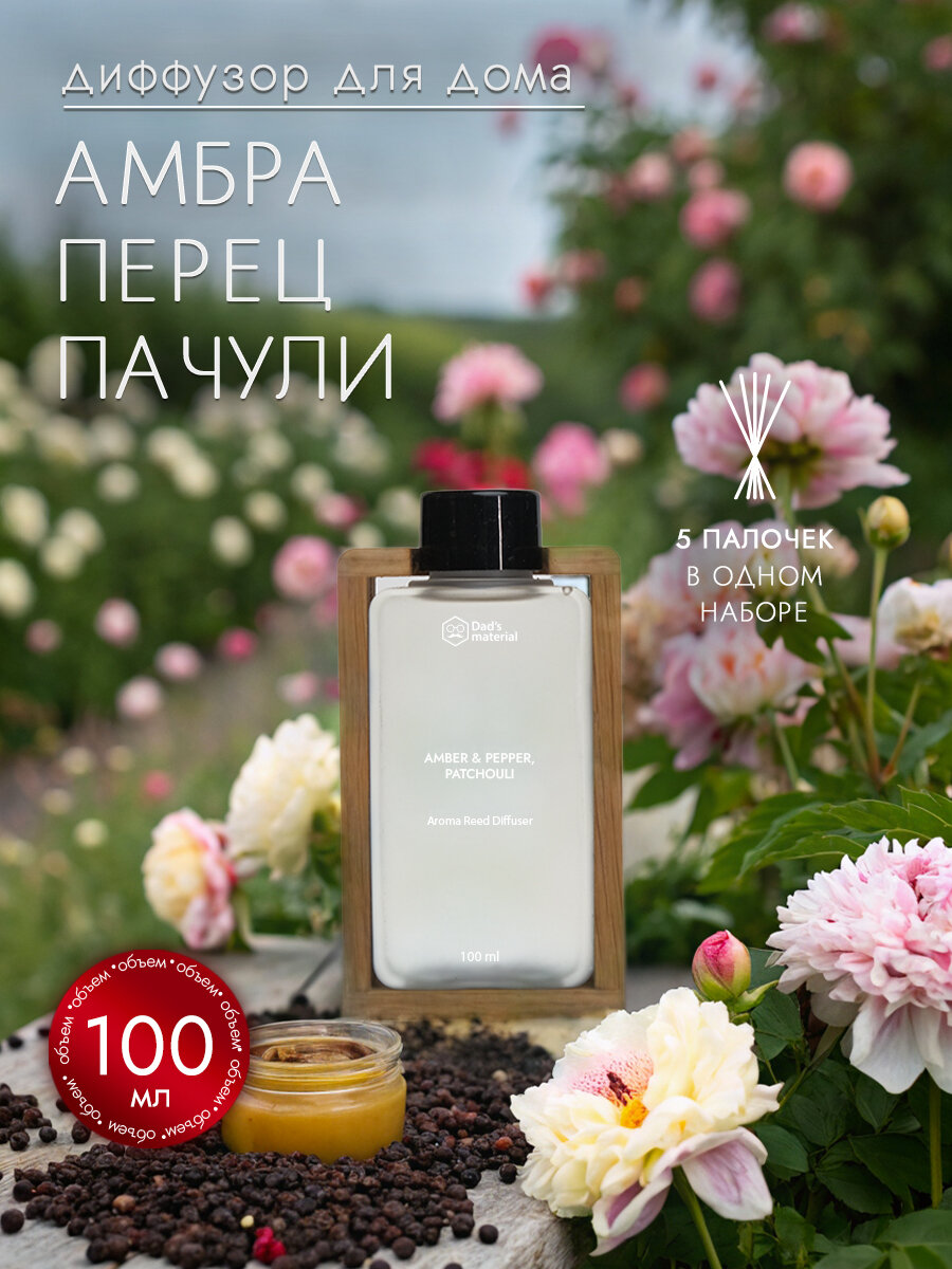 Ароматизатор для дома диффузор для дома запах с палочками "Amber & Pepper, Patchouli", с ароматом Перца Dad's material