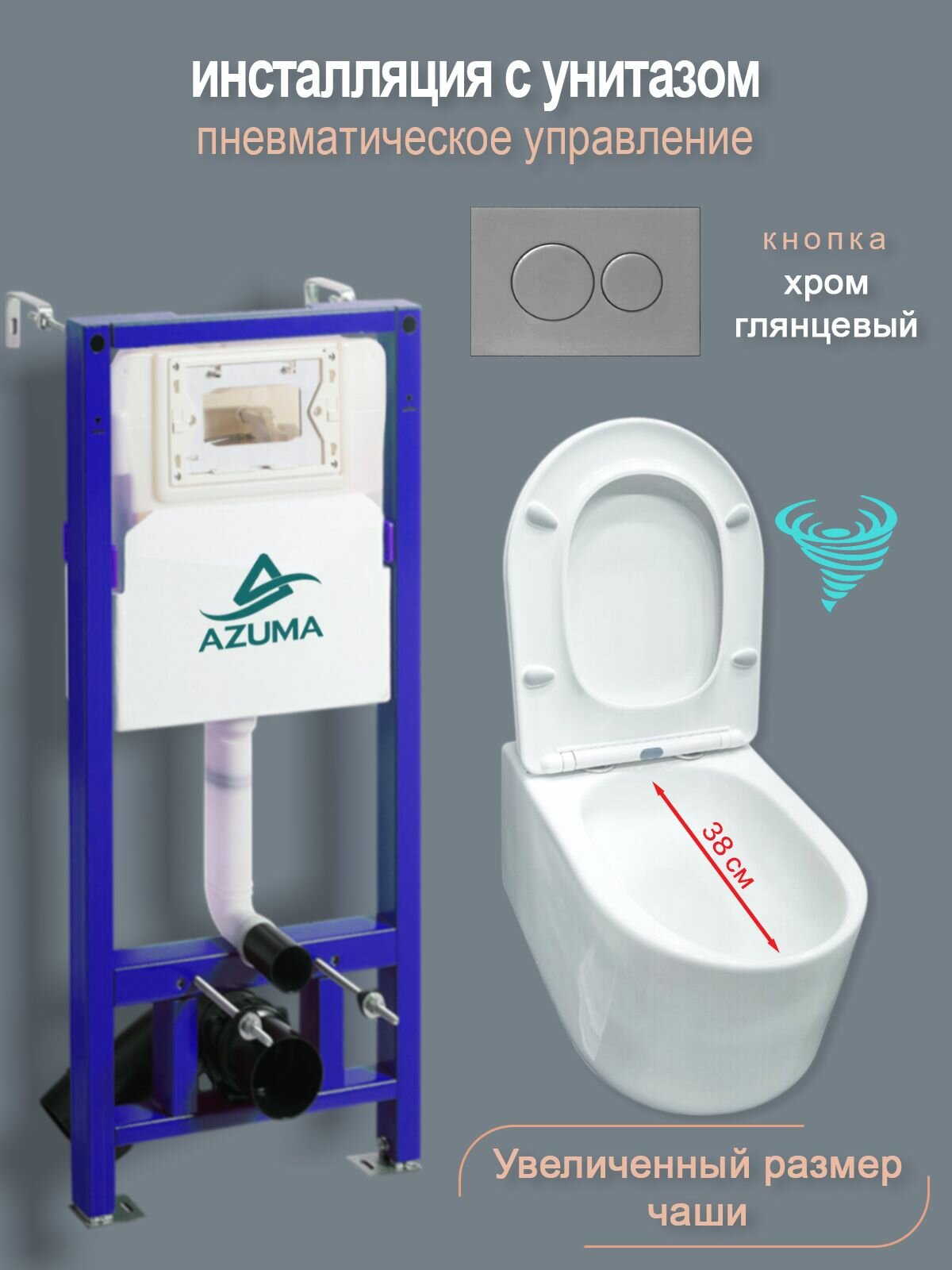 Унитаз с пневмомеханической инсталляцией Azuma Throne V, увеличенная чаша, смыв торнадо 3.0, кнопка