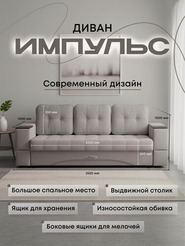 Изображение товара Диван-кровать прямой "Импульс", с выдвижным столиком, выкатной с механизмом тройного разложения "Еврокнижка", микровелюр, с ящиком для белья, серый.