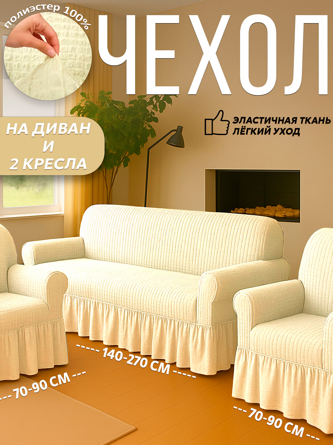Чехол универсальный на диван, для дивана, для 2 кресел, полиэстер