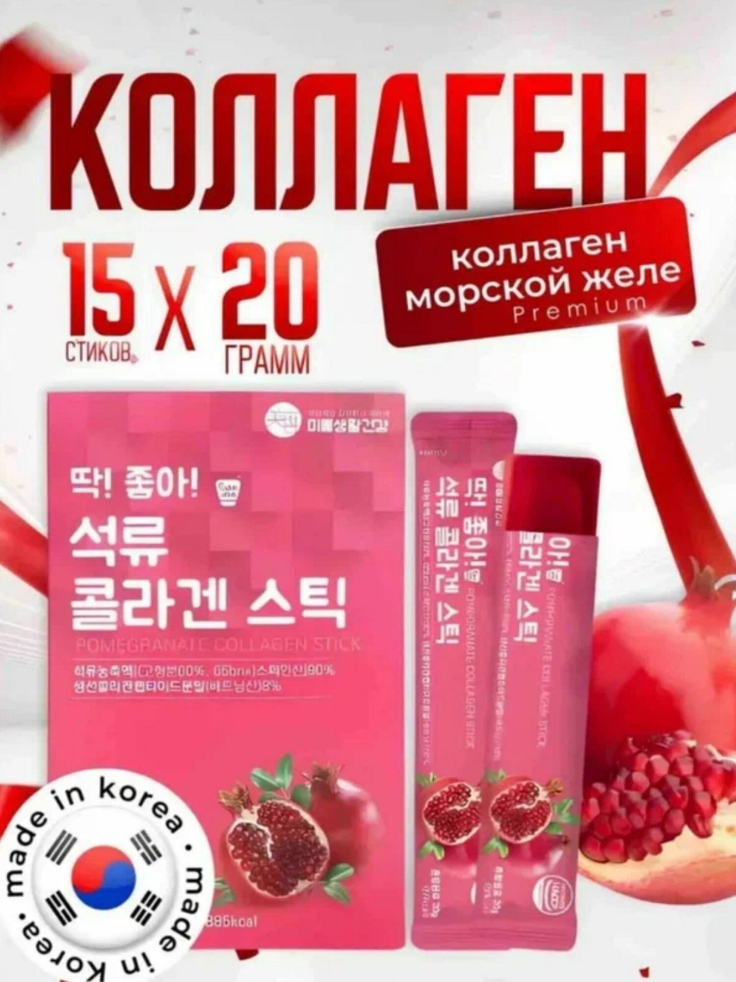 Гранатовый коллагеновый стик – для здоровья и красоты! Корейский продукт