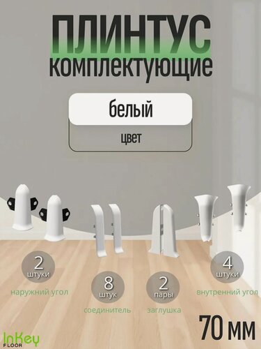 Изображение товара Комплектующие 70 мм цвет белый для плинтуса 10 штук