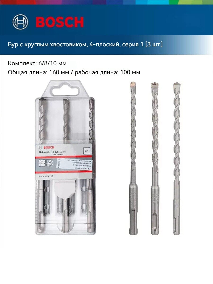 Набор буров Bosch SDS Plus-1 6810мм x 160мм 3шт для бетона