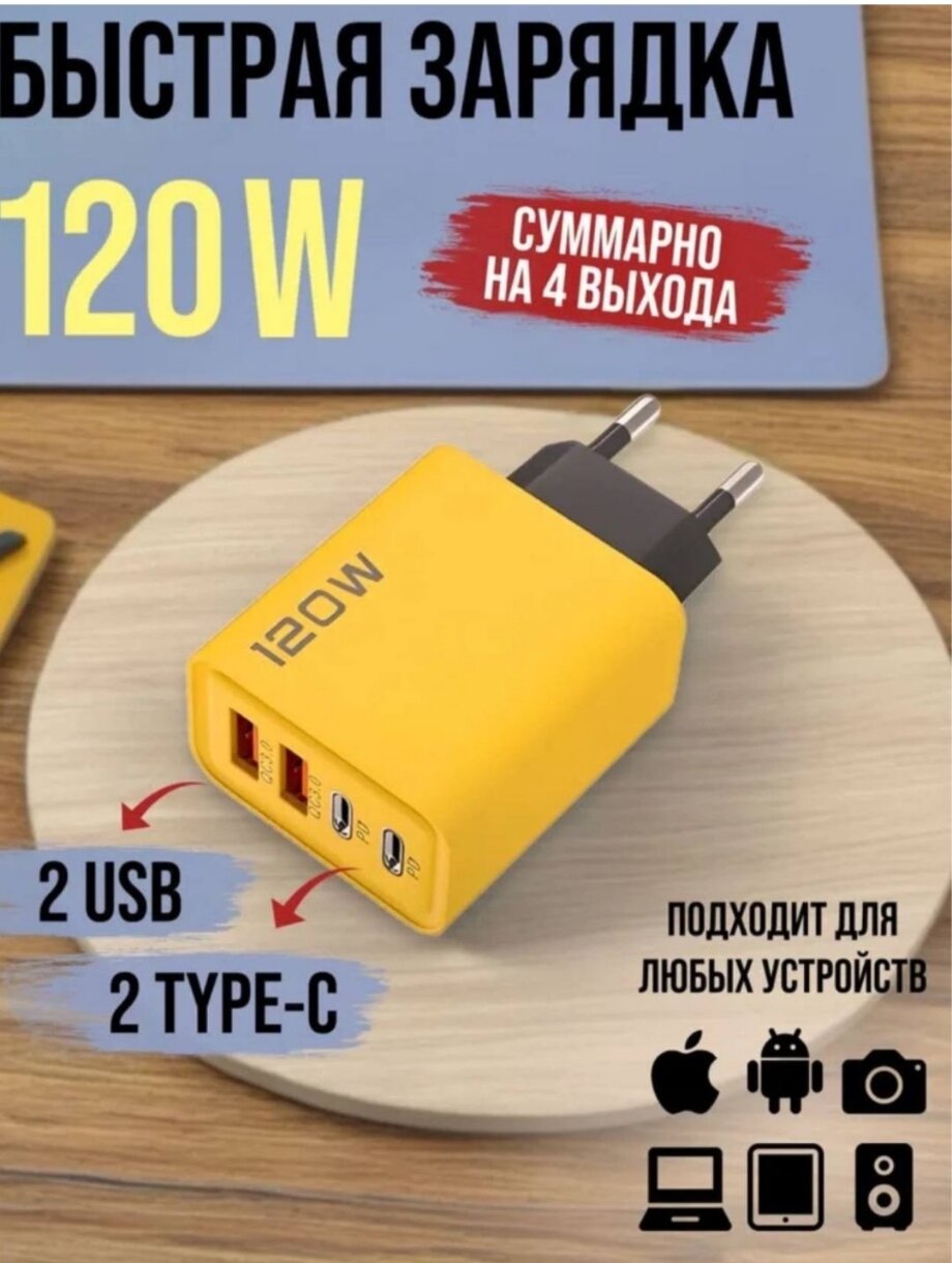 Зарядка супер быстрая 120W, универсальный адаптер для всех смартфонов, 4 разъёма