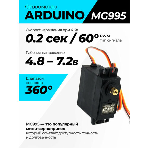 Сервомотор MG995 55г 360 Arduino 767₽