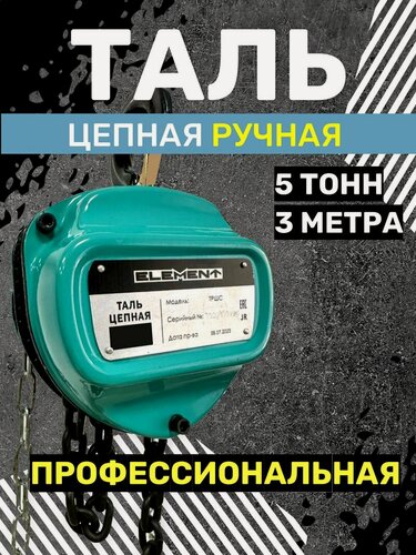 Изображение товара Таль ручная цепная ELEMENT 5т*3м