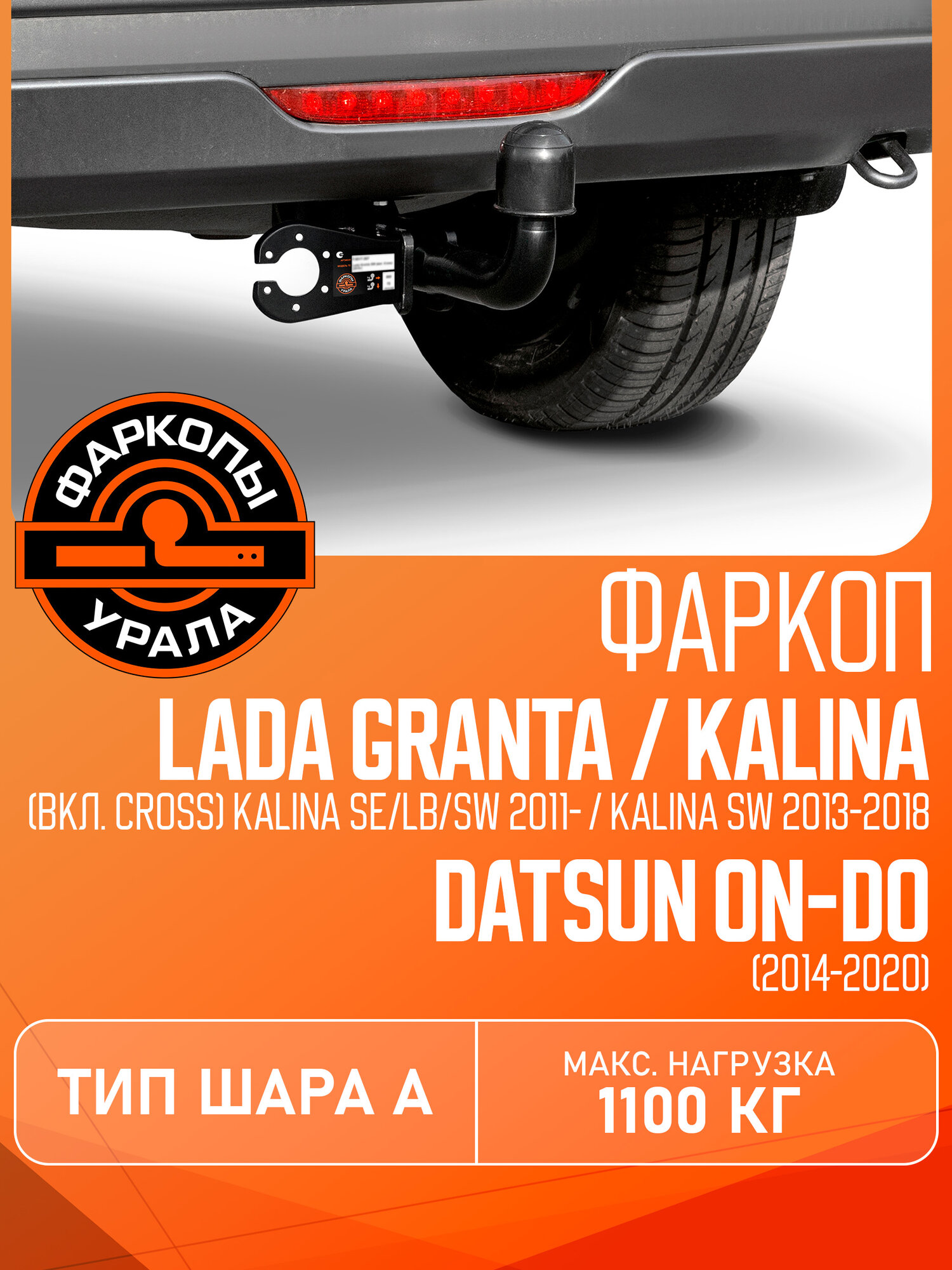 Фаркоп "Фаркопы Урала" для Lada Granta I/Kalina II/Kalina Cross I шар A