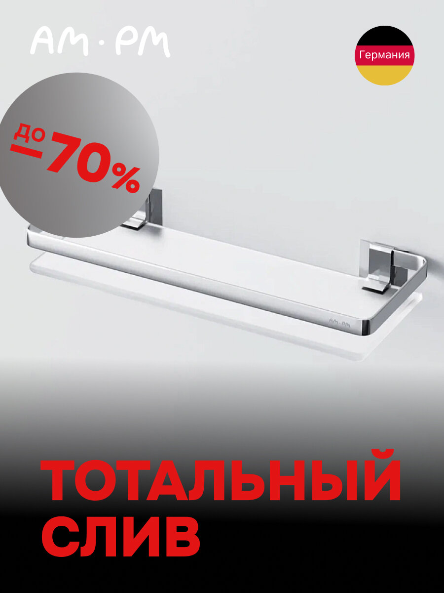 Полка для ванной комнаты AM.PM Sense L стеклянная полки для ванны алюминий