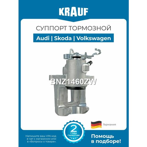 Суппорт тормозной Audi A3 Ауди А3 Skoda Octavia Шкода Октавиа Volkswagen Bora Golf Passat Polo Touran Фольксваген Бора Гольф Пассат Поло Туран задний правый 5720₽