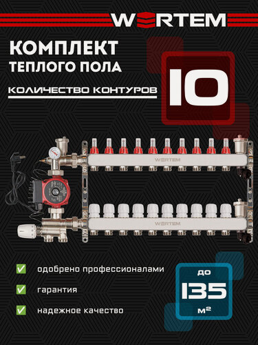 Изображение товара Коллектор для теплого пола 10 контуров WERTEM + насосно-смесительный узел + циркуляционный насос 25/6
