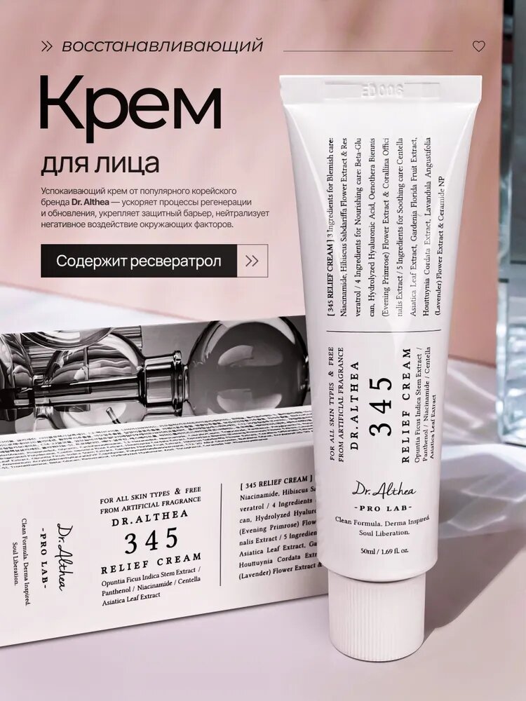 Успокаивающий крем Dr. Althea Relief Cream 345, с ресвератролом, 50мл