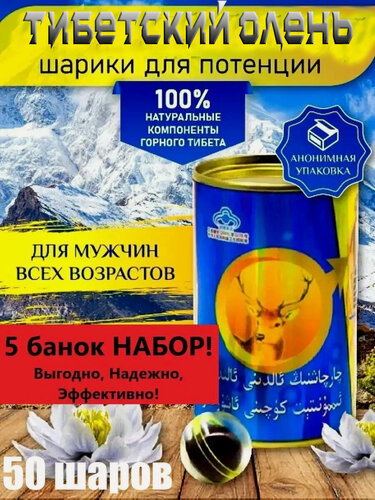 Изображение товара Быстродействующая китайская возбуждающая добавка для мужчин Тибетский олень "Shen Rong San Shen Bao", 50 шариков