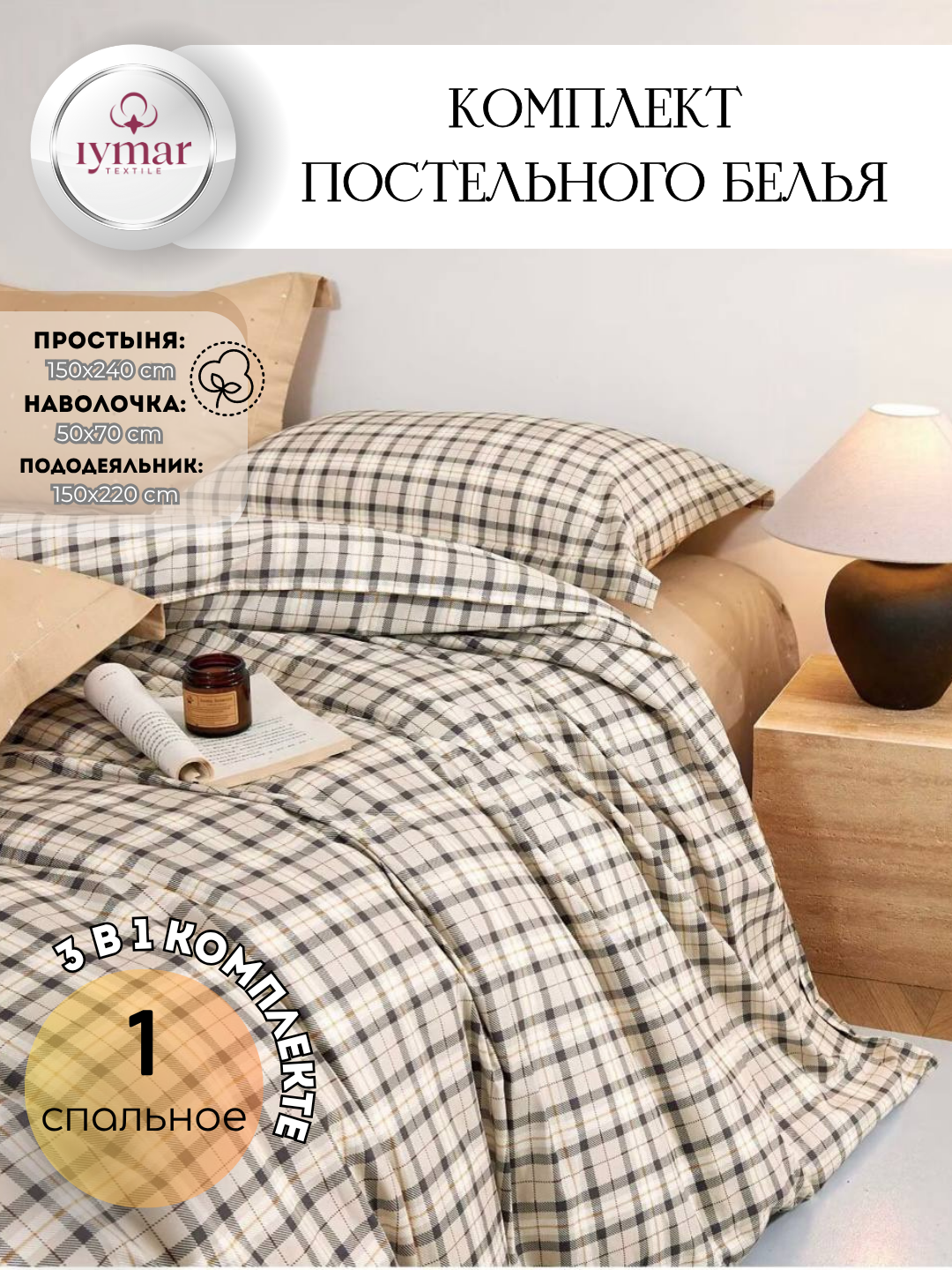 Постельное белье IYMAR Textile "Комфорт", 1 спальный комплект, сатин, 100 % хлопок